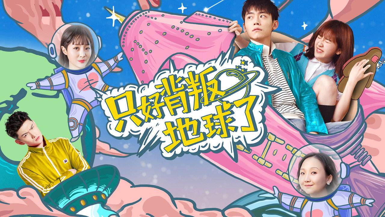只好背叛地球了劇照