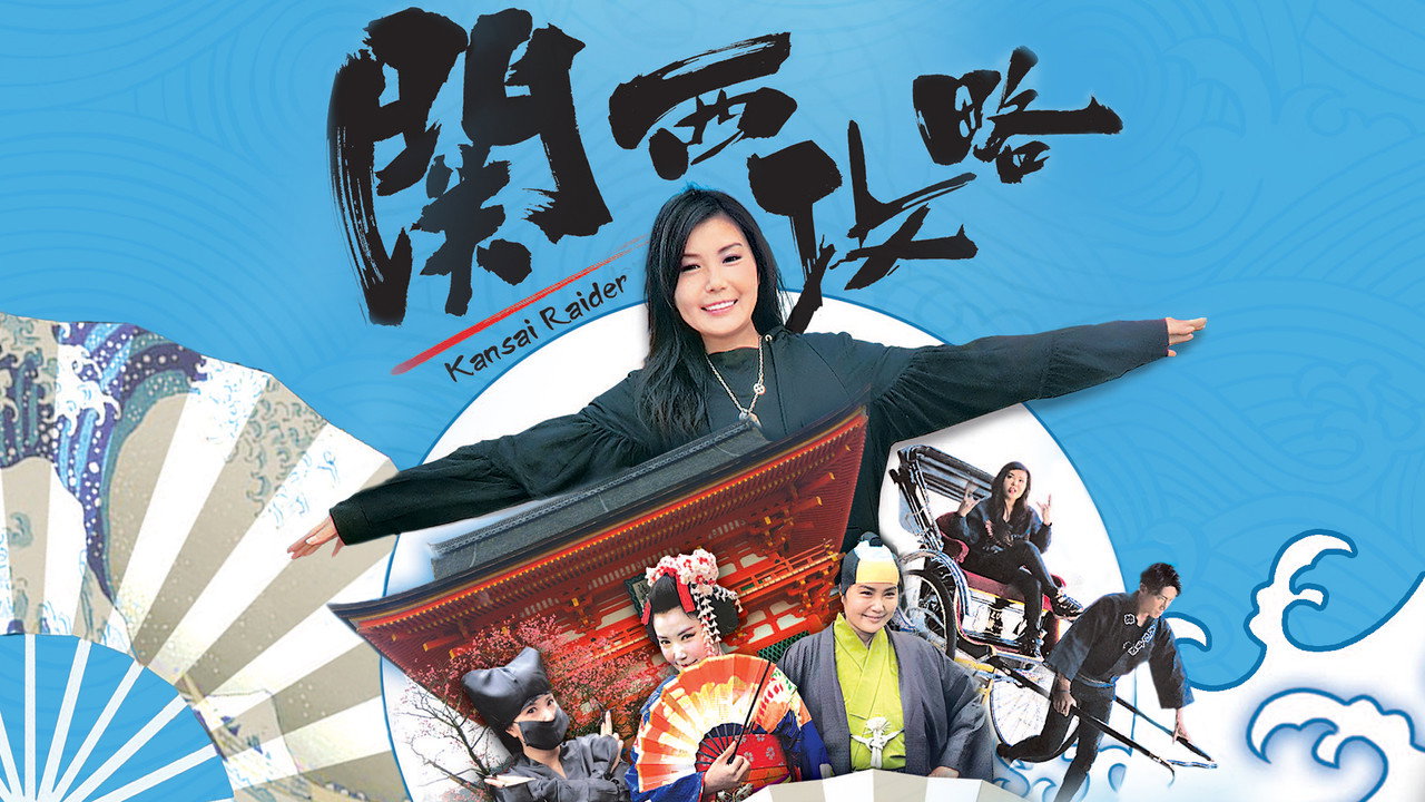 關西攻略劇照