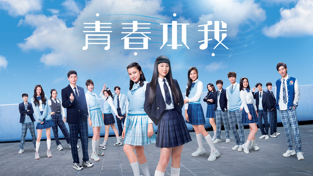 青春本我劇照