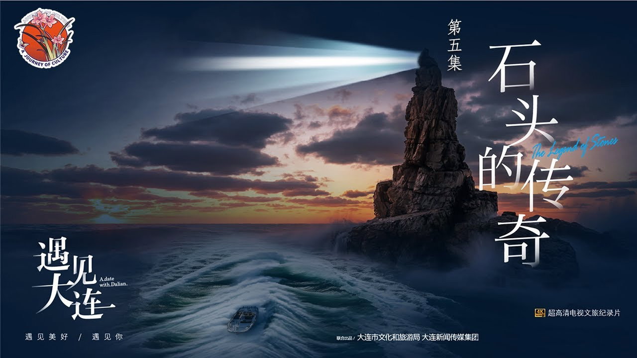 遇見大連劇照
