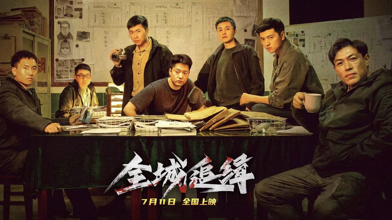 全城追緝劇照