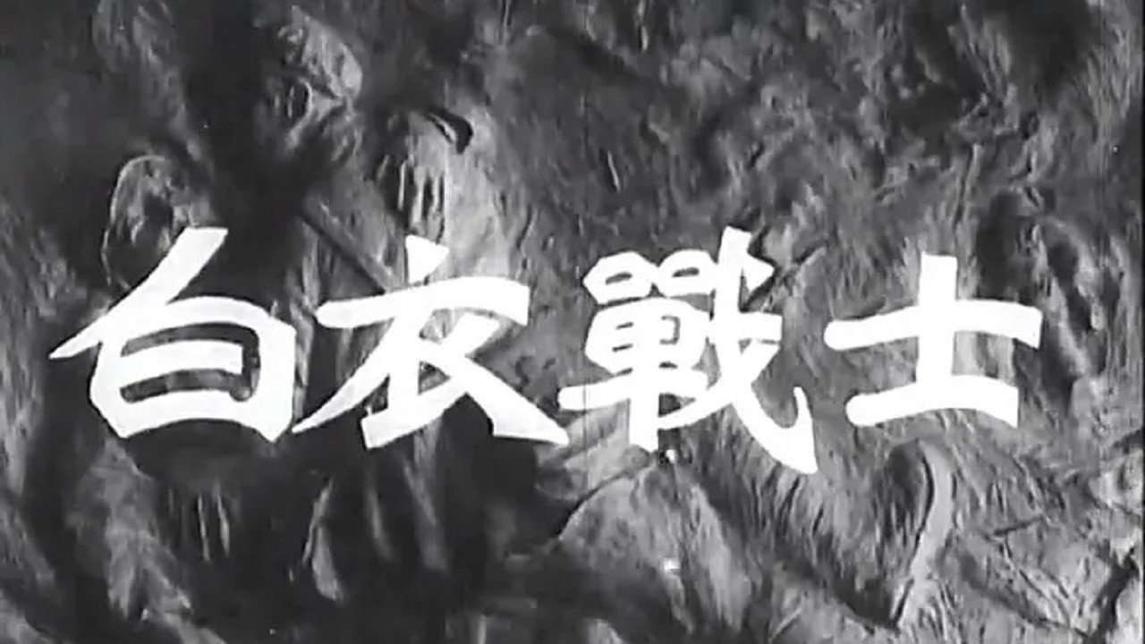 白衣戰士劇照