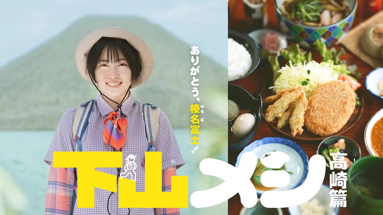 下山飯 高崎篇劇照