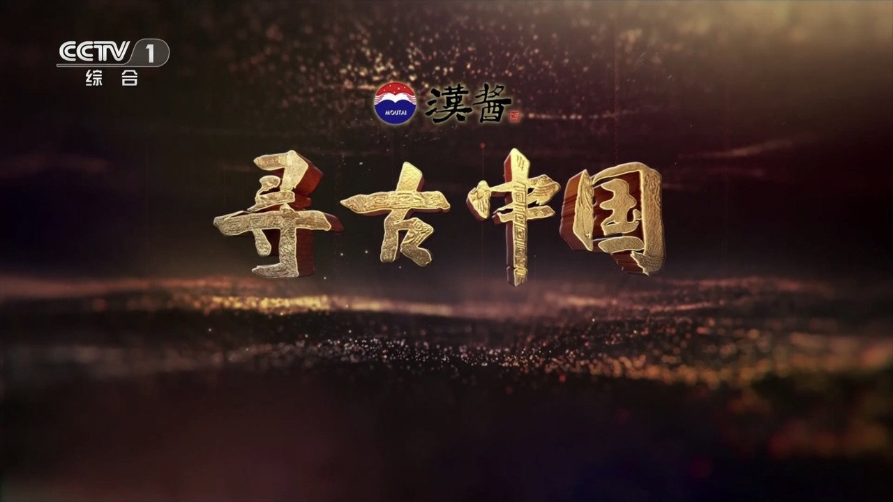 尋古中國劇照