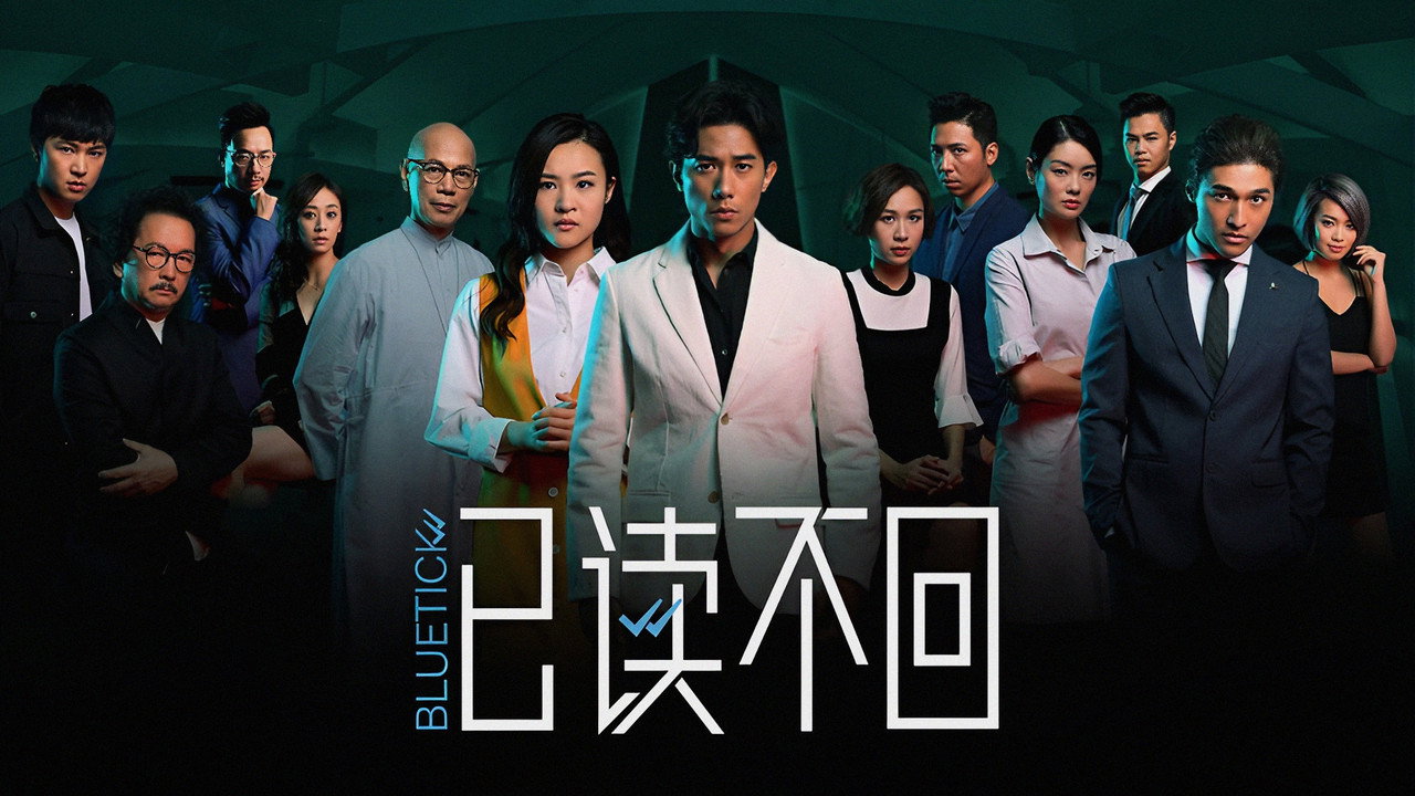 已讀不回劇照