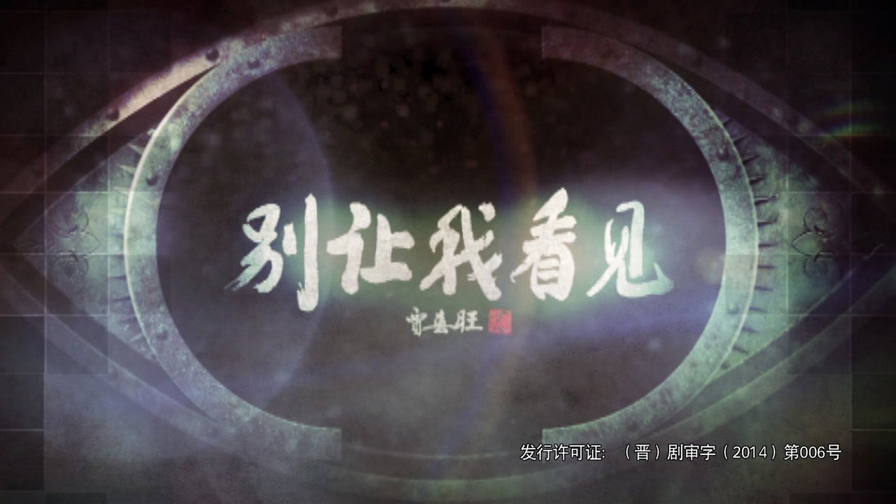 別讓我看見劇照