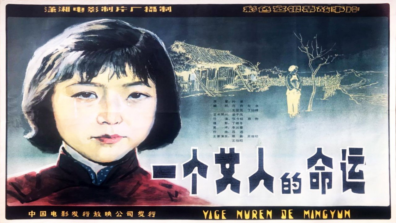 一個女人的命運劇照