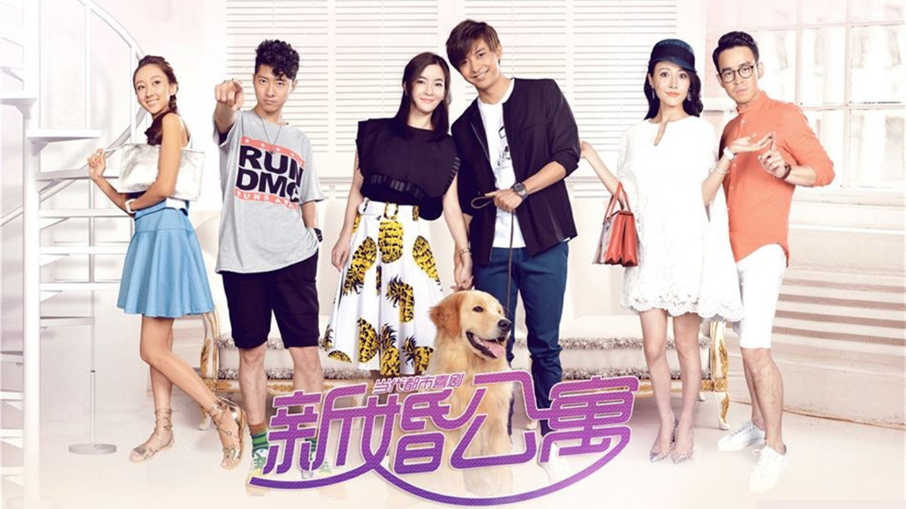 新婚公寓劇照