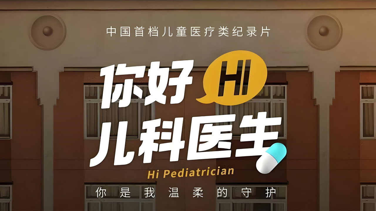 你好，兒科醫生劇照