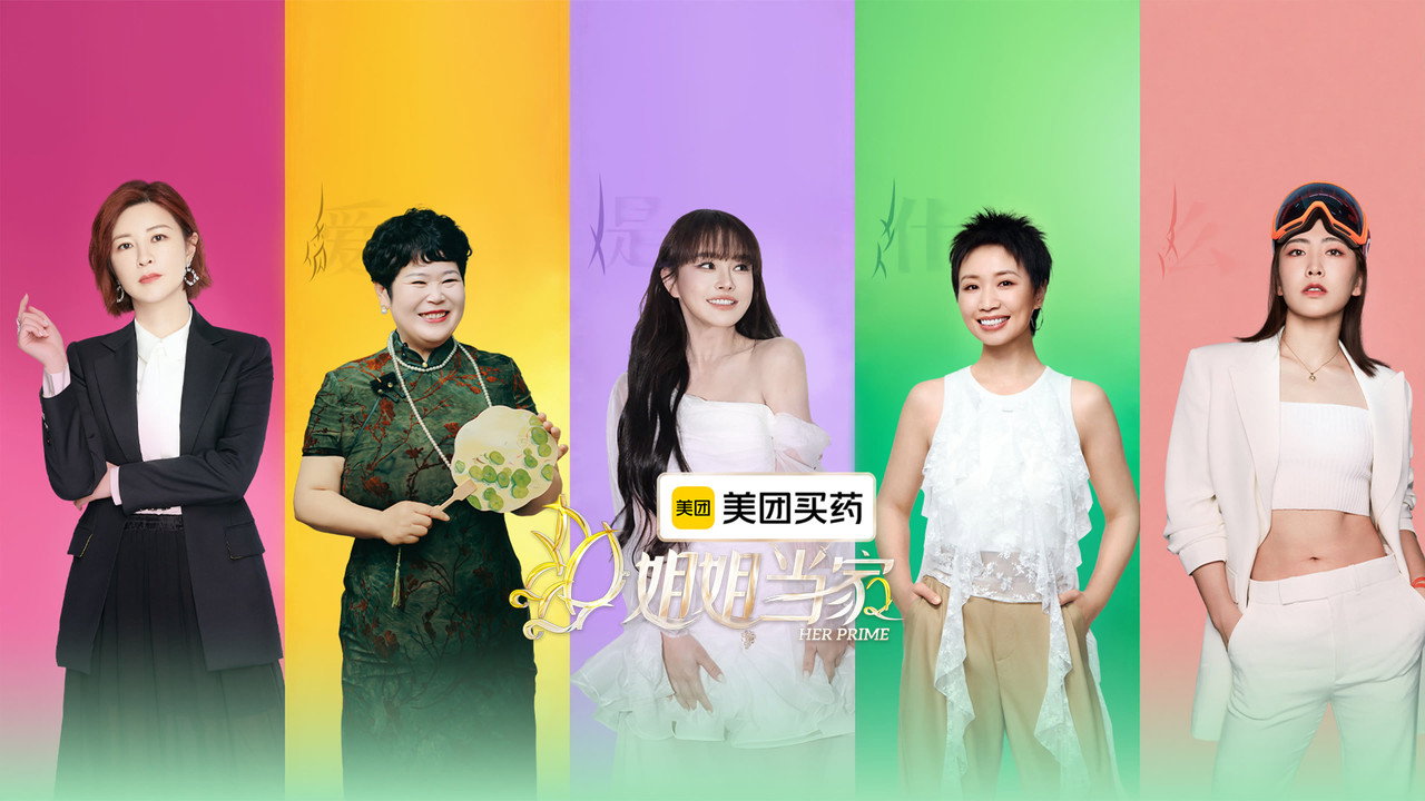姐姐當家劇照