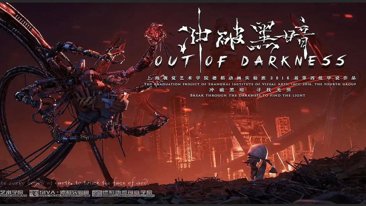 衝破黑暗劇照