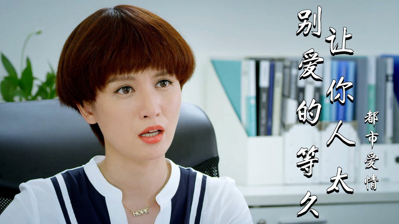 別讓愛你的人等太久劇照