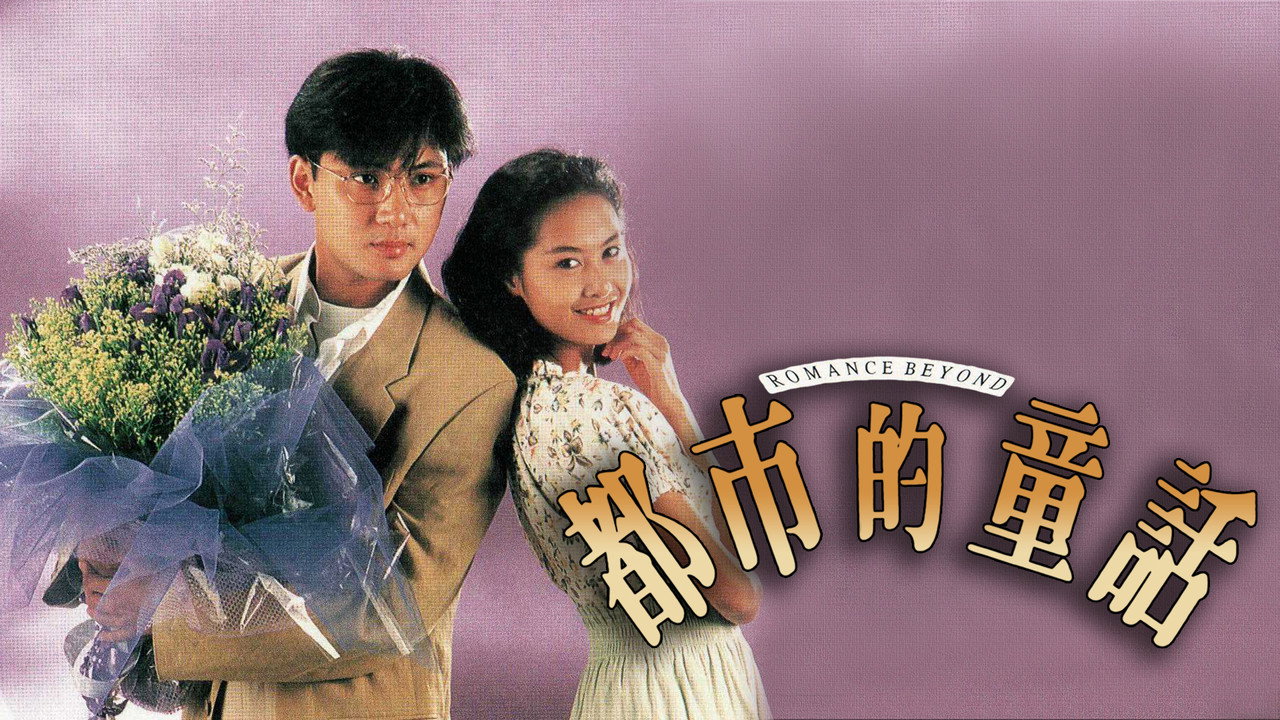 都市的童話劇照