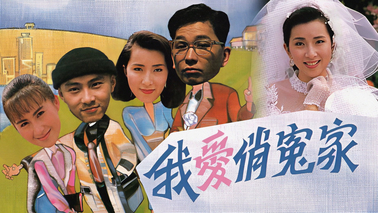 我愛俏冤家劇照