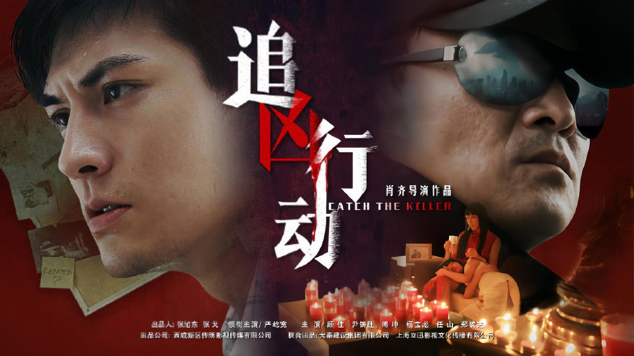 追兇行動劇照