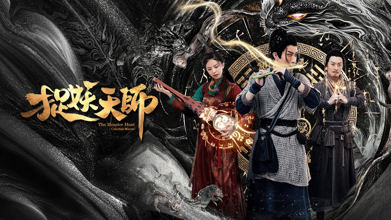 捉妖天師劇照