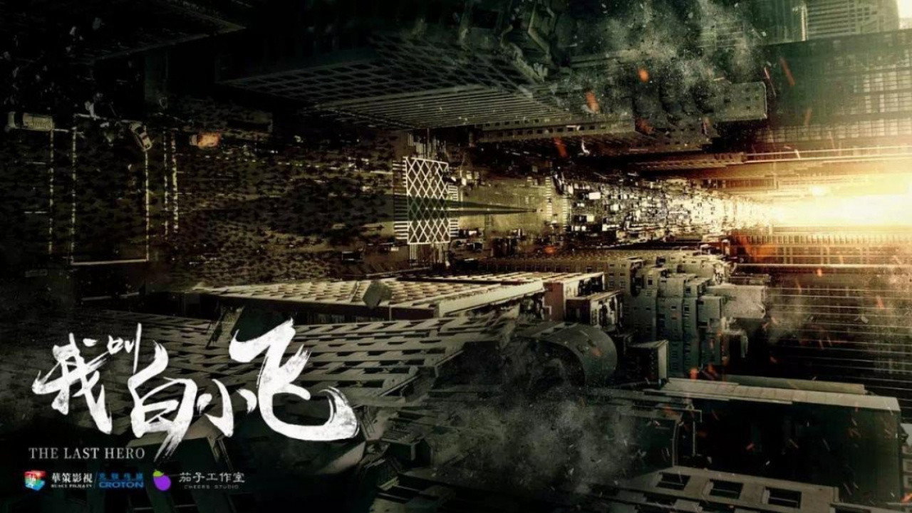 我叫白小飛劇照