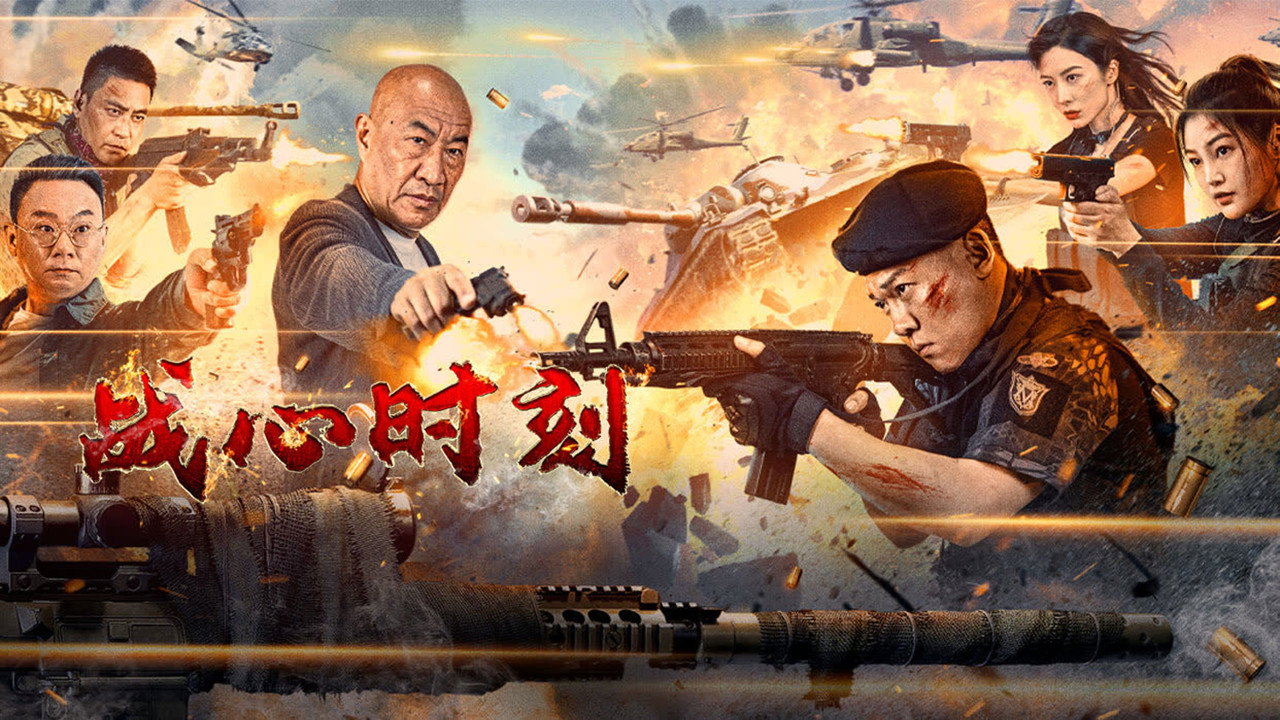 戰心時刻劇照