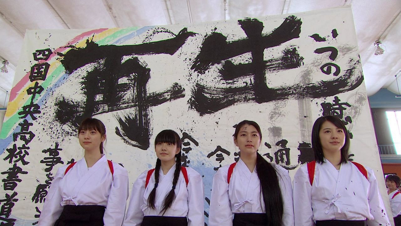 書道女孩！我們的甲子園劇照