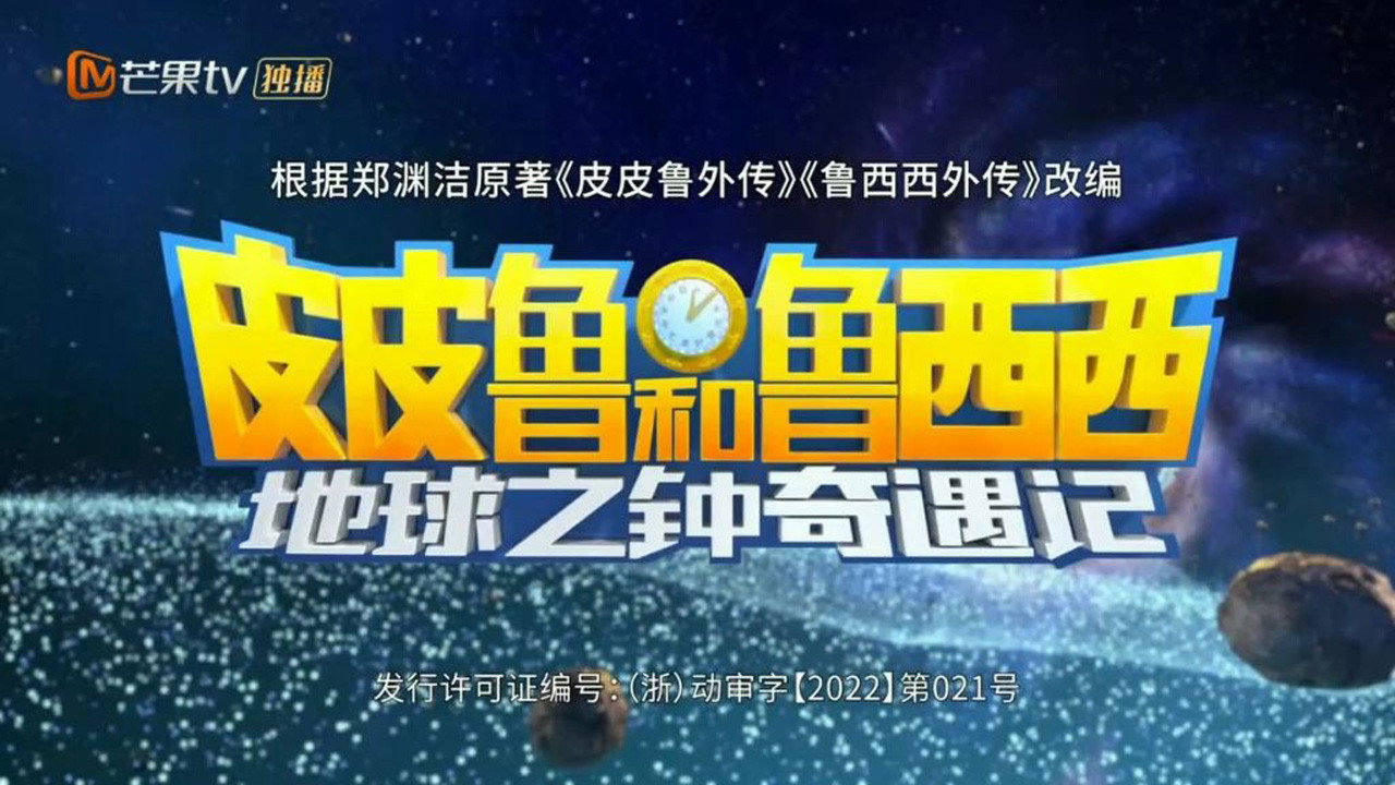 皮皮魯和魯西西地球之鐘奇遇記劇照