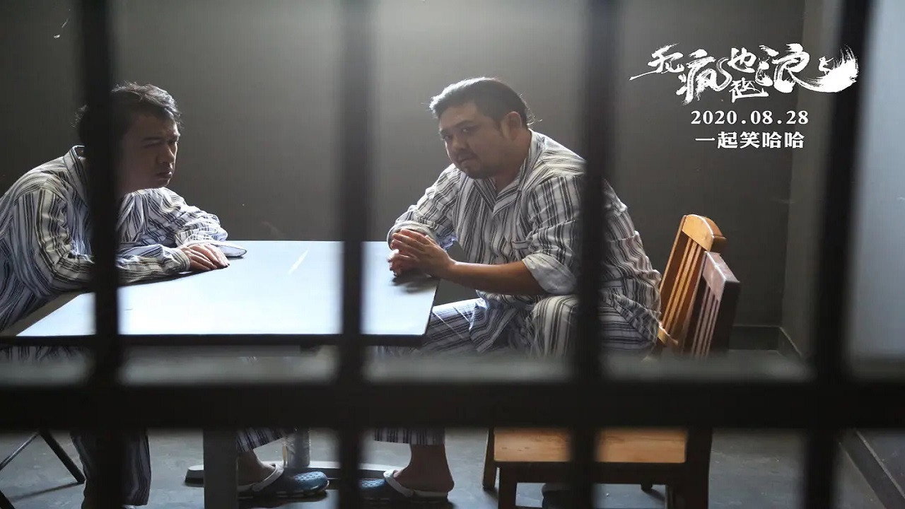 無瘋也起浪劇照