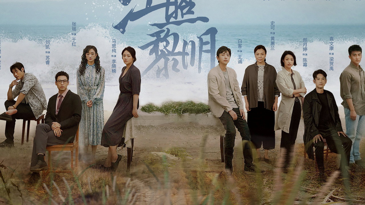 江照黎明劇照