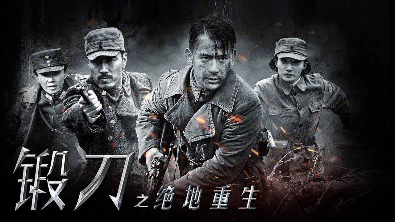鍛刀之絕地重生劇照