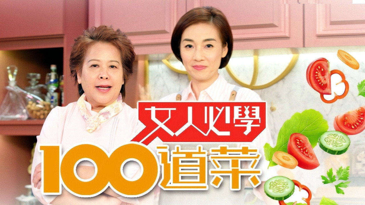 女人必學100道菜劇照