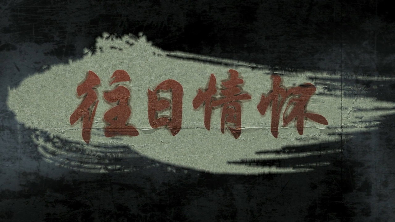 往日情懷劇照