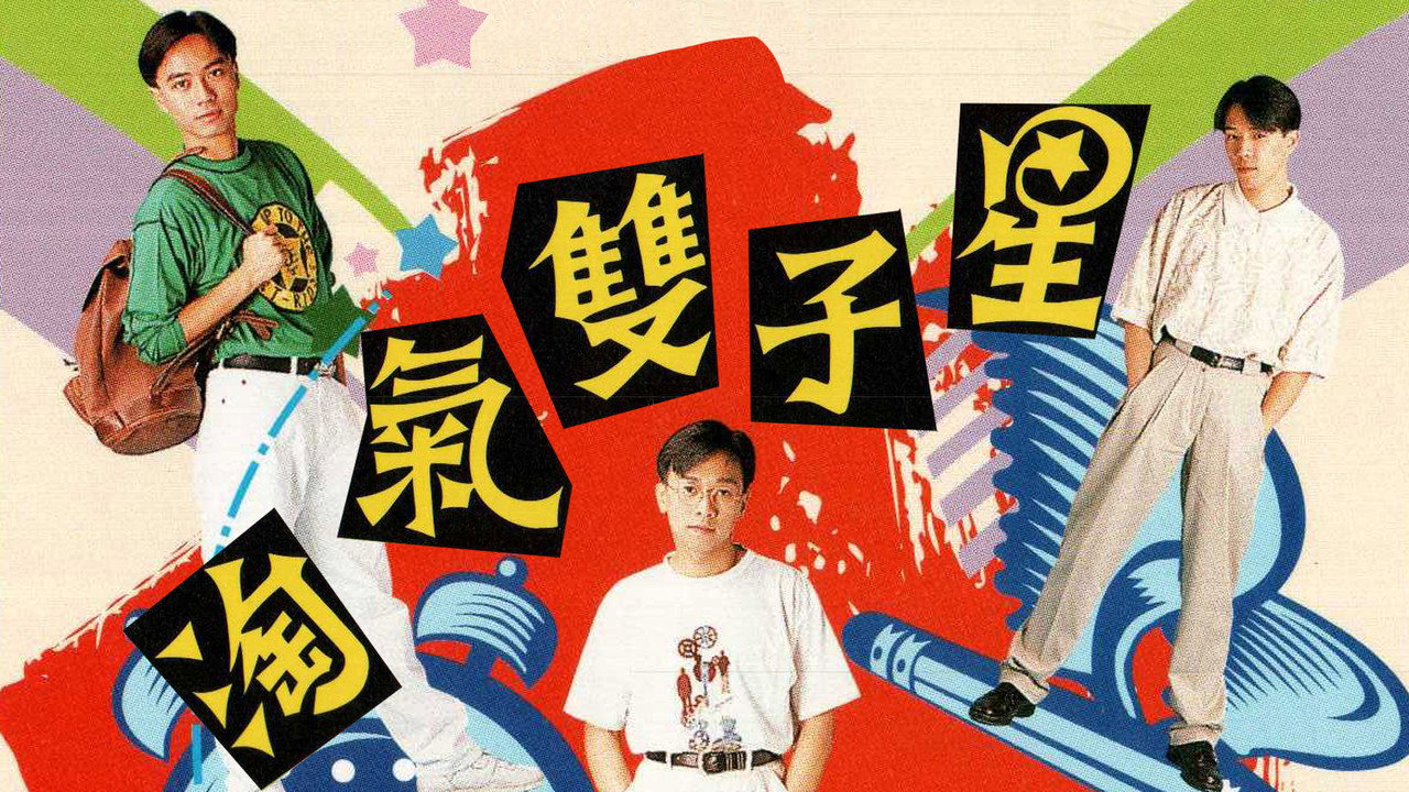 淘氣雙子星劇照