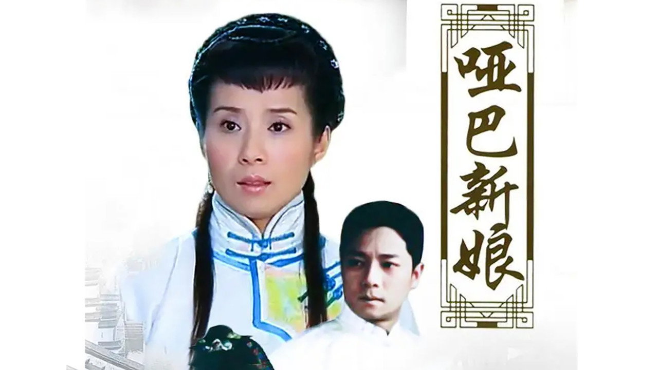 啞巴新娘劇照