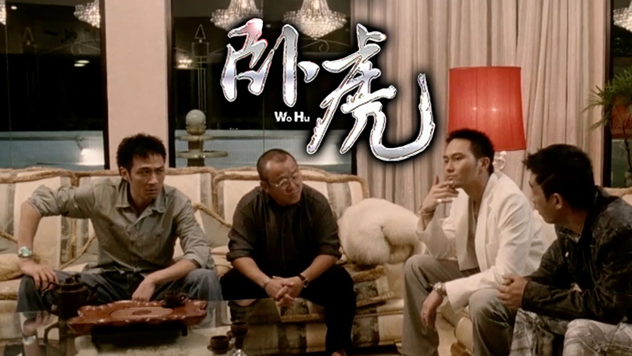 臥虎劇照
