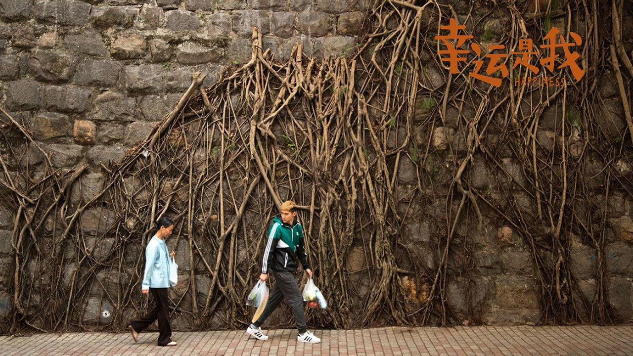 幸運是我劇照