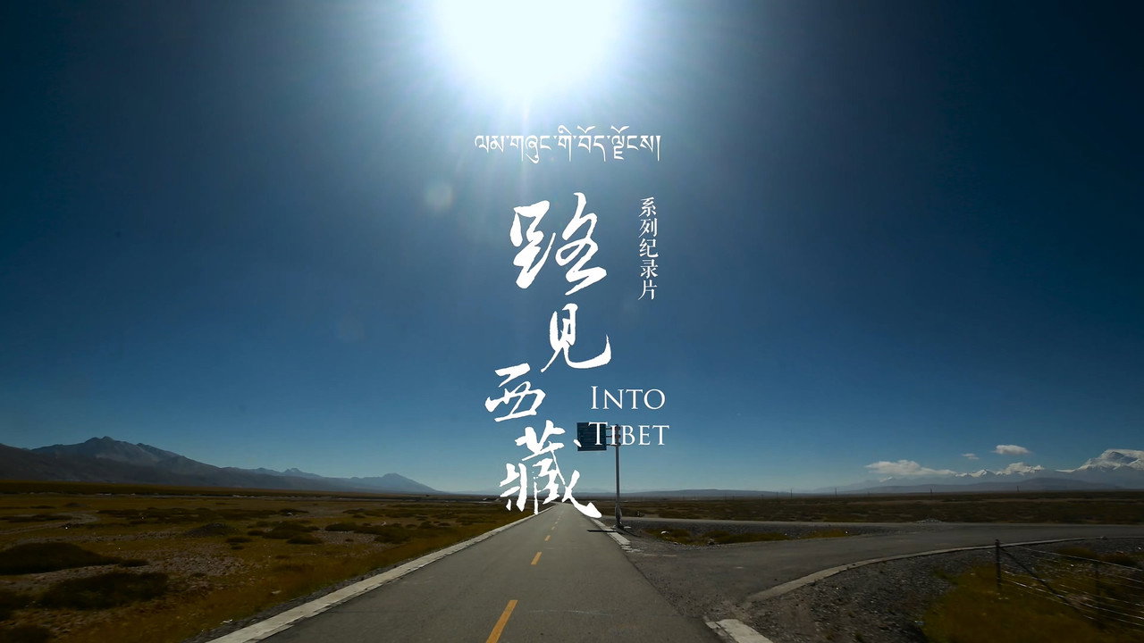路見西藏劇照
