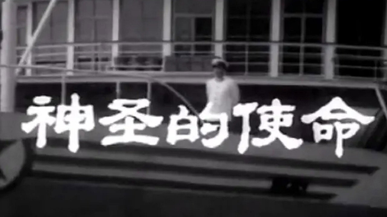 神聖的使命劇照