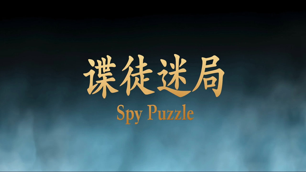 諜徒迷局劇照