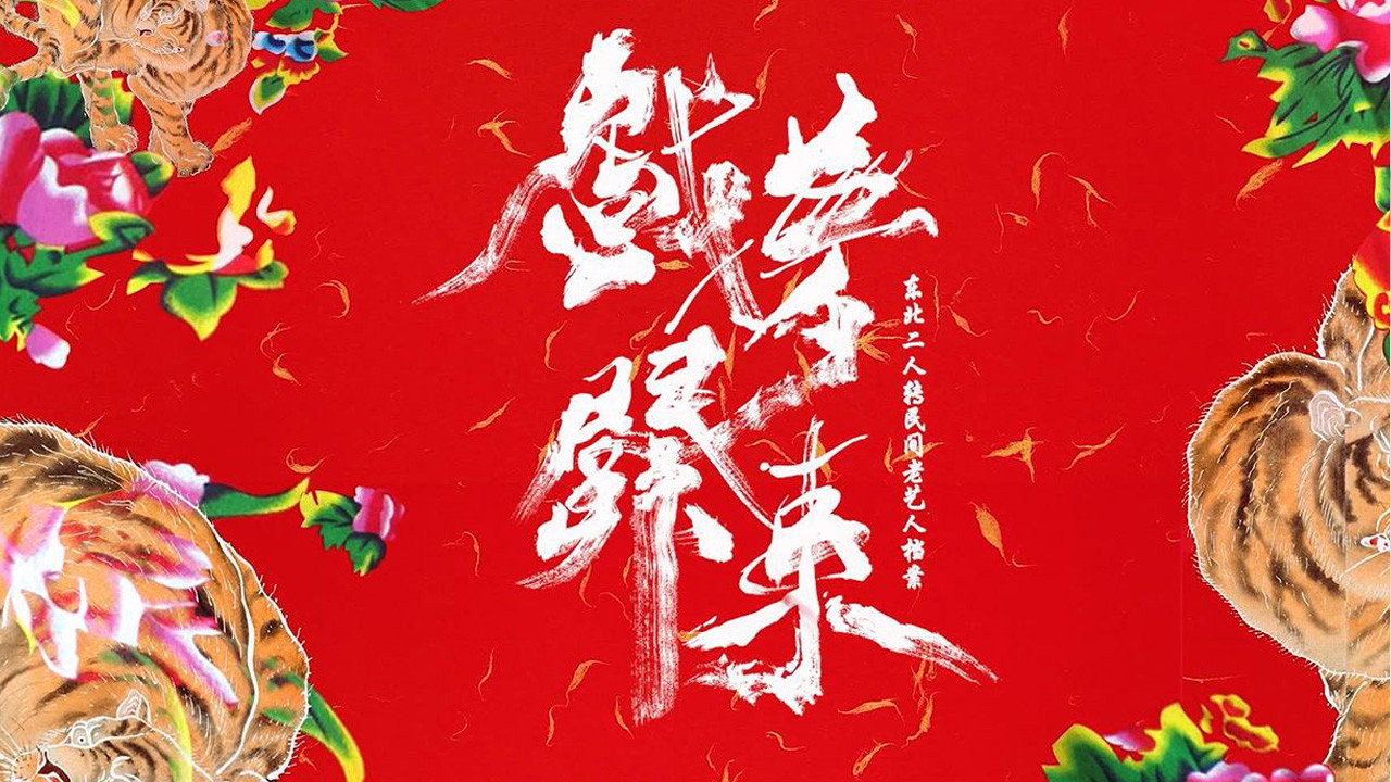 戲夢關東劇照
