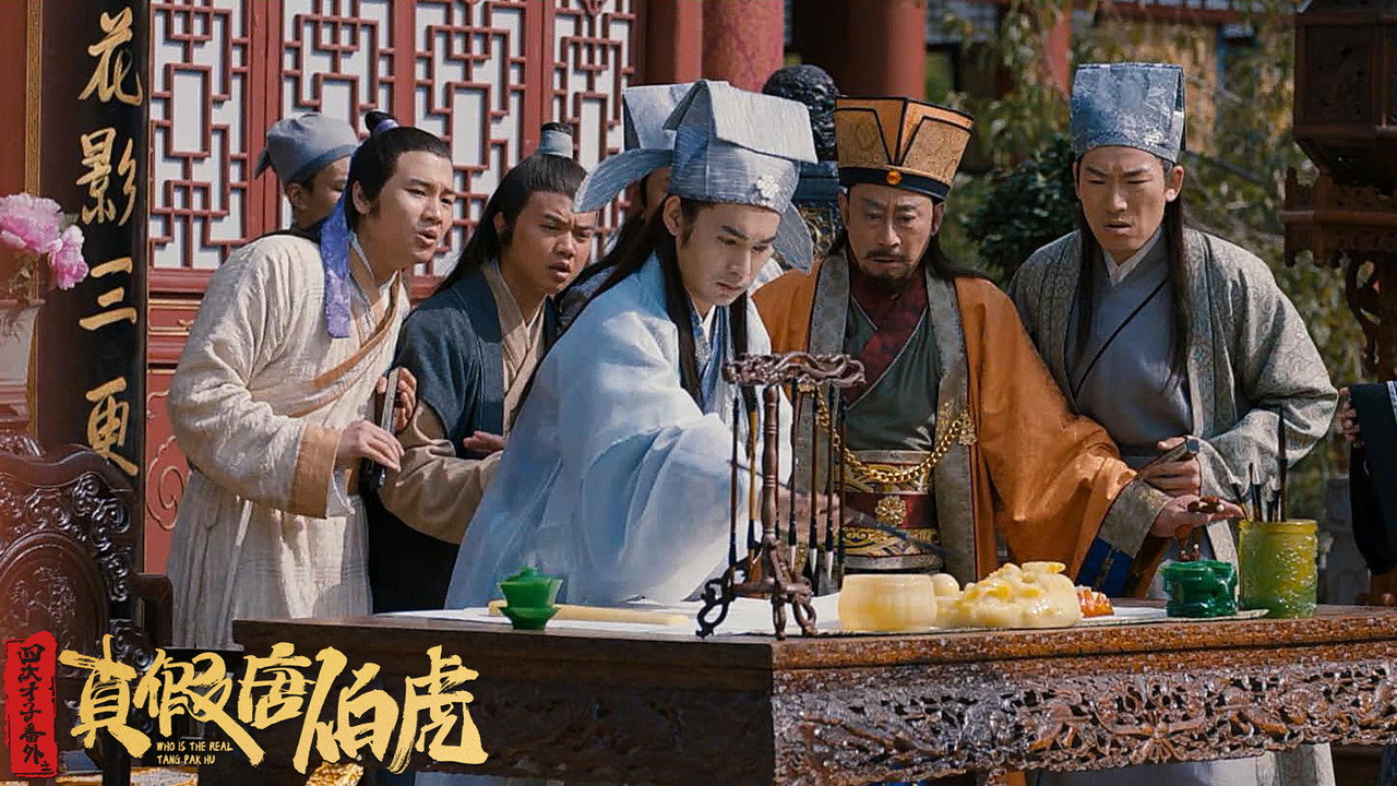 四大才子番外之真假唐伯虎劇照