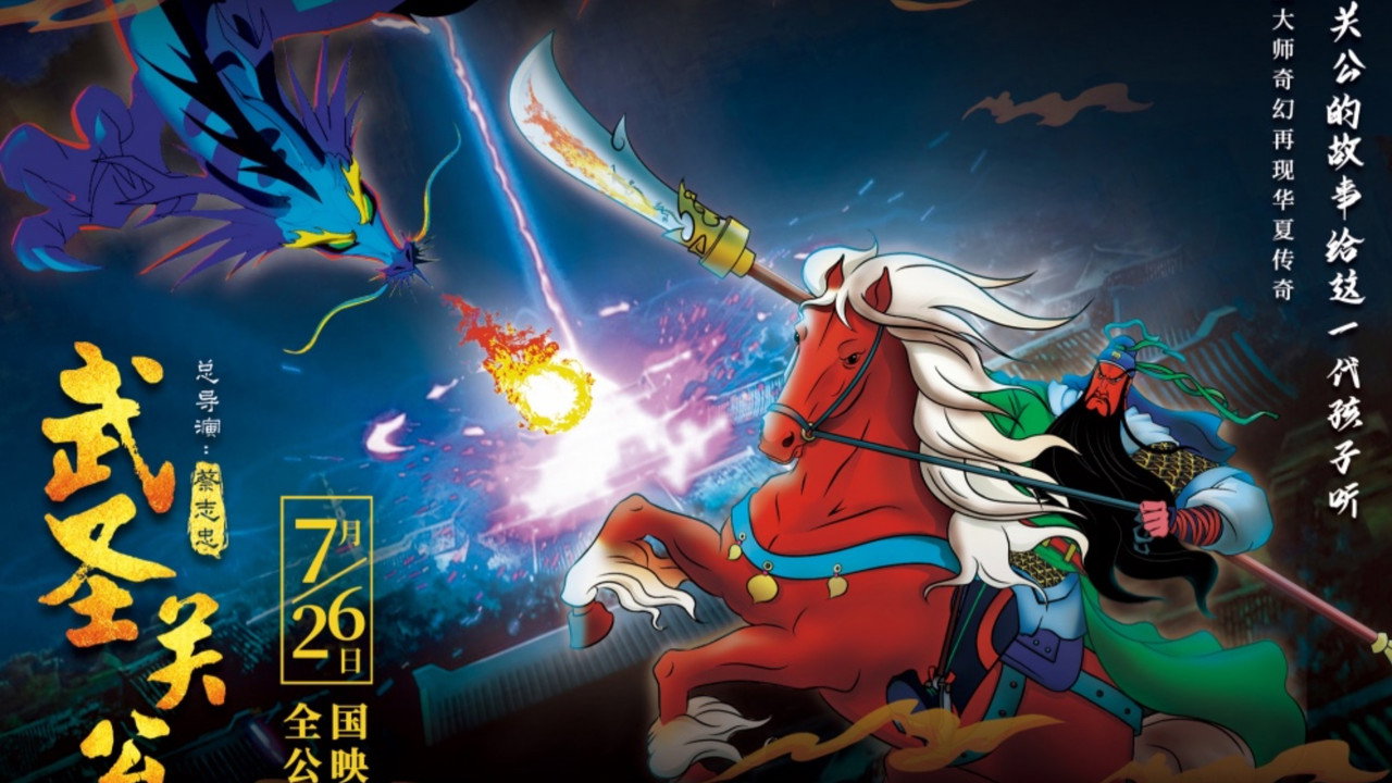 武聖關公劇照