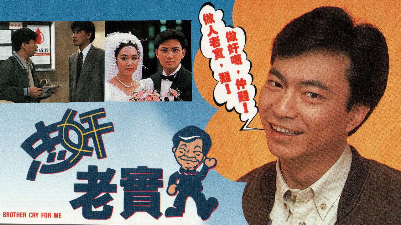 忠奸老實人劇照