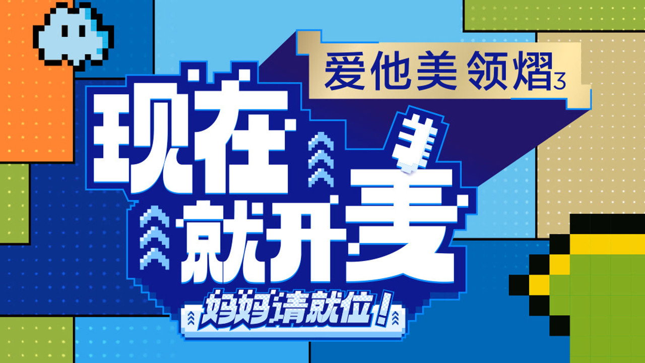 現在就開麥——媽媽請就位!劇照