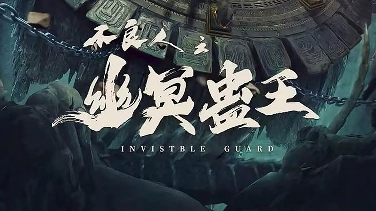 不良人之幽冥蠱王劇照