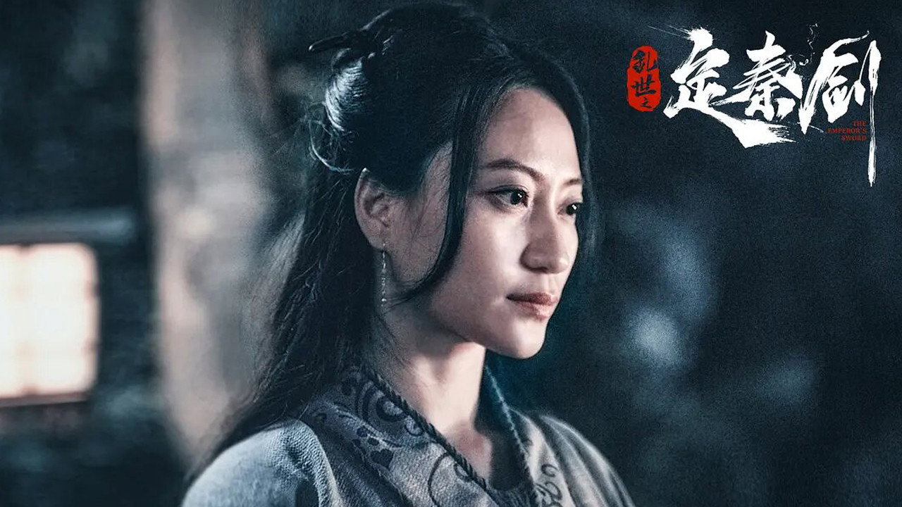亂世之定秦劍劇照