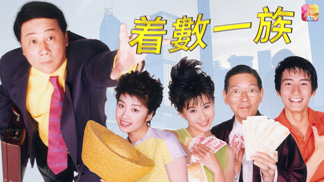 著數一族劇照