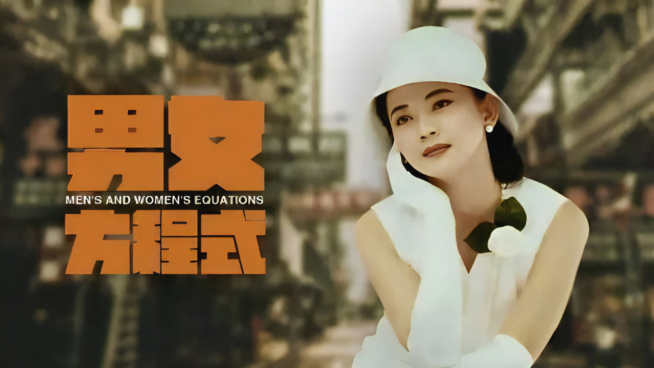 男女方程式劇照