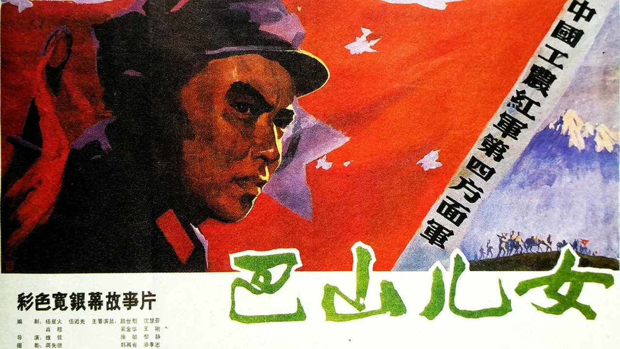 巴山兒女劇照