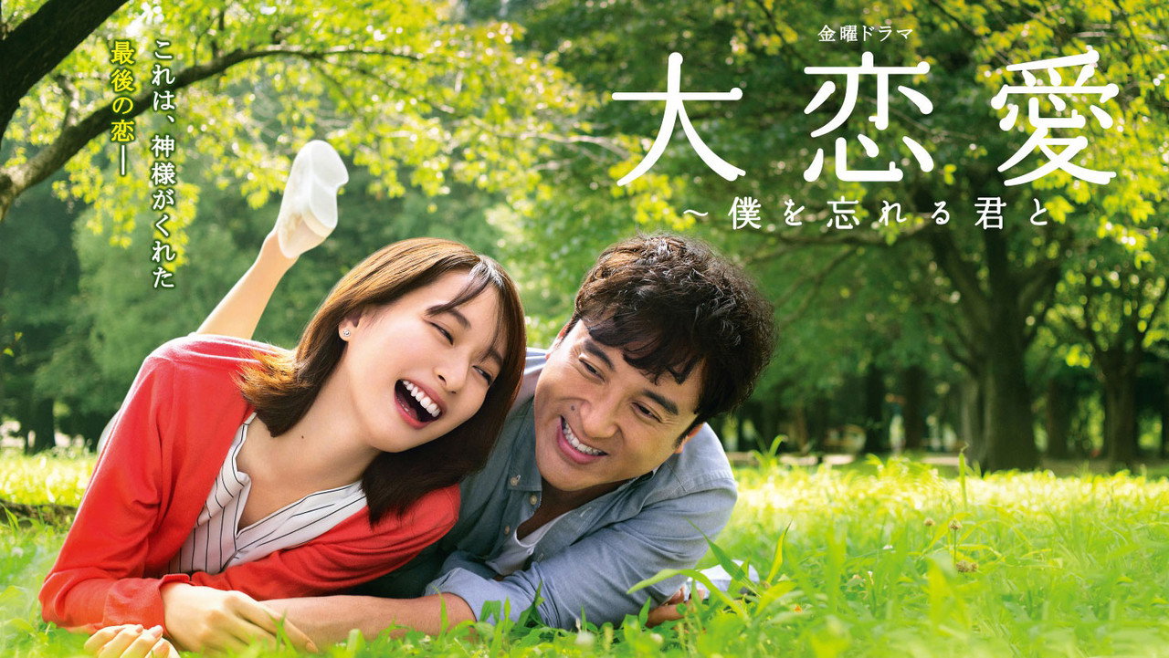 大戀愛～和忘記我的你劇照