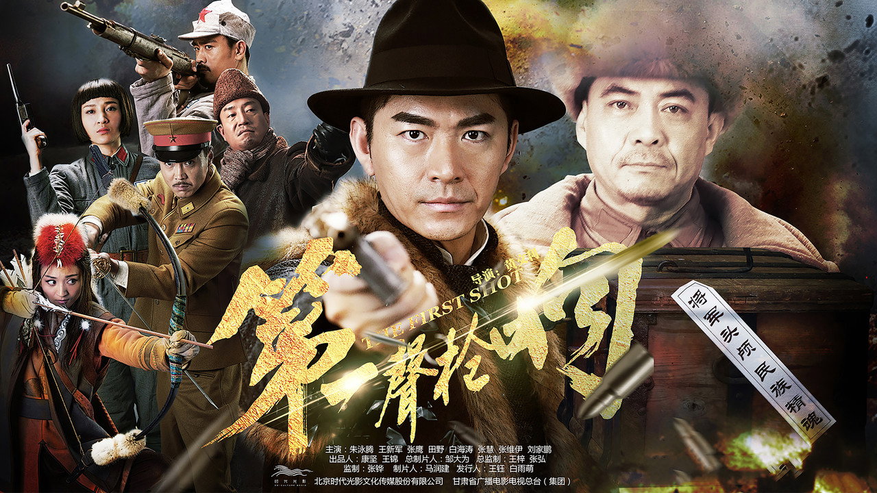 第一聲槍響劇照