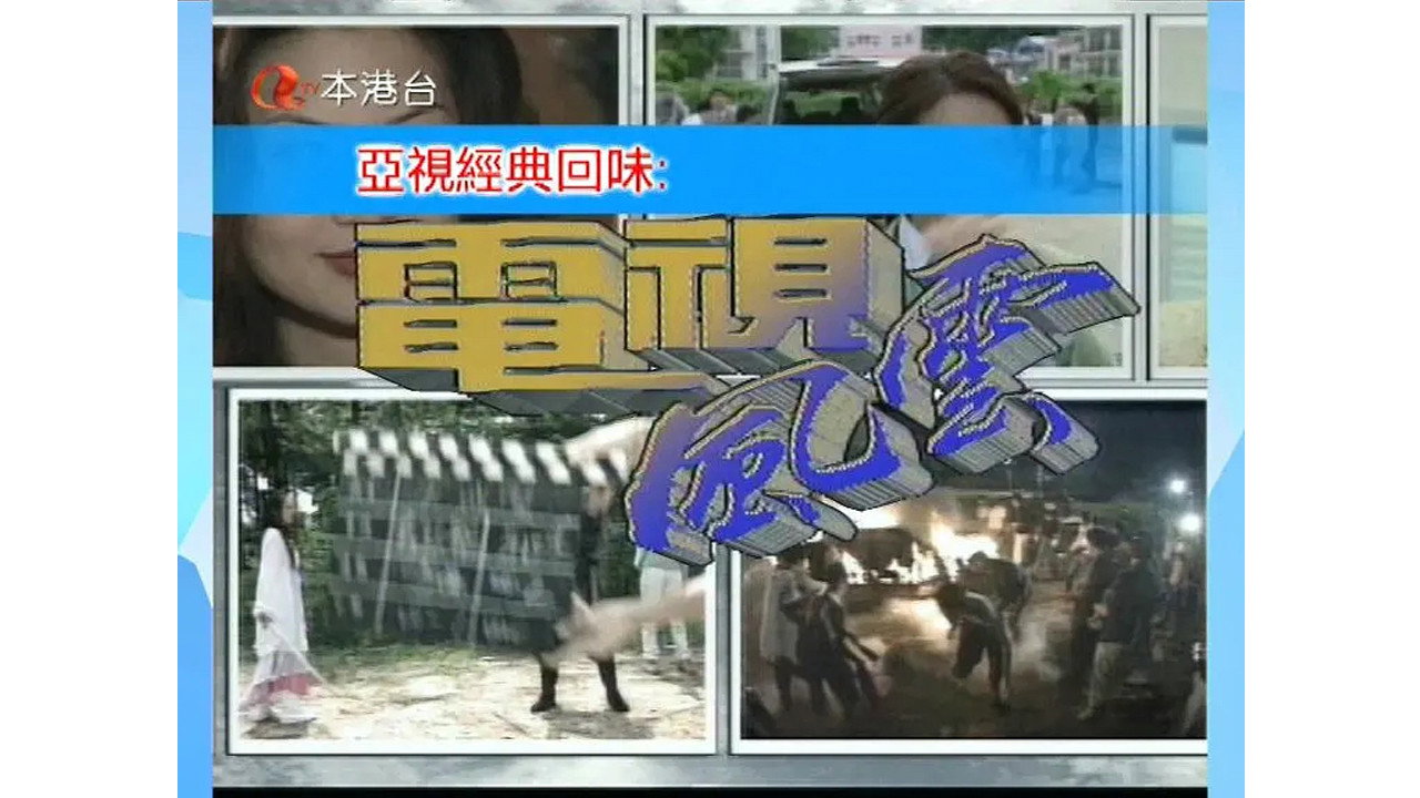 電視風雲劇照