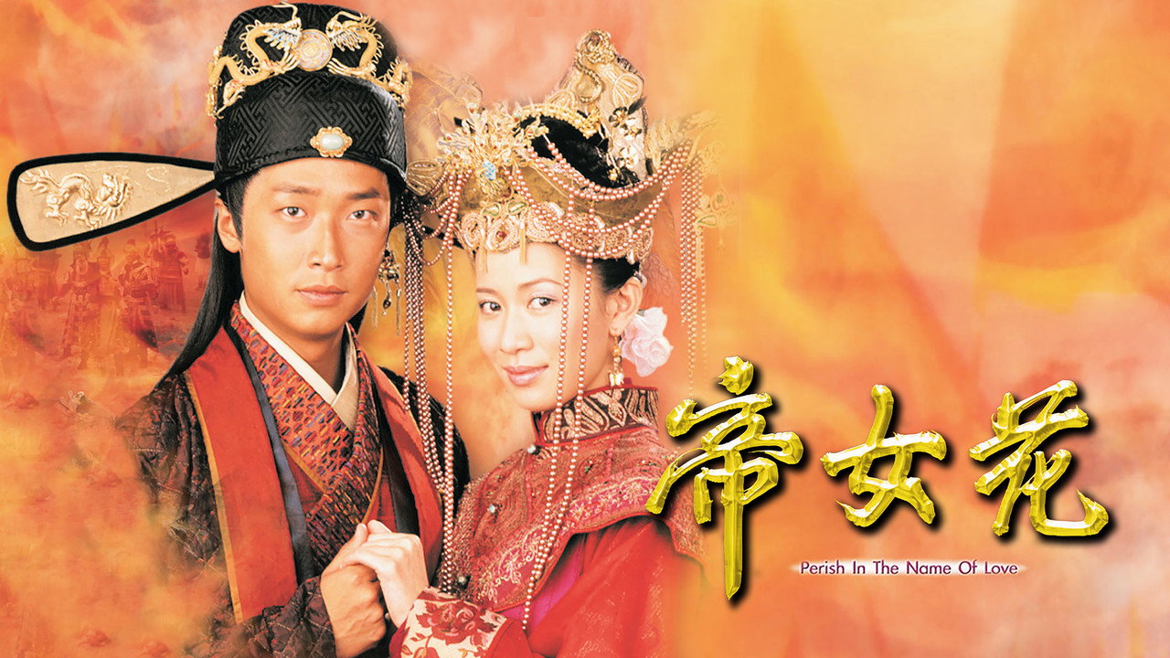 帝女花劇照